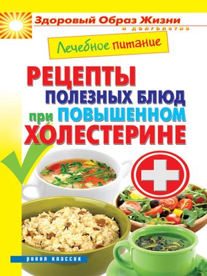 cover image of Лечебное питание. Рецепты полезных блюд при повышенном холестерине